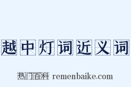 越中灯词近义词是什么意思的图片